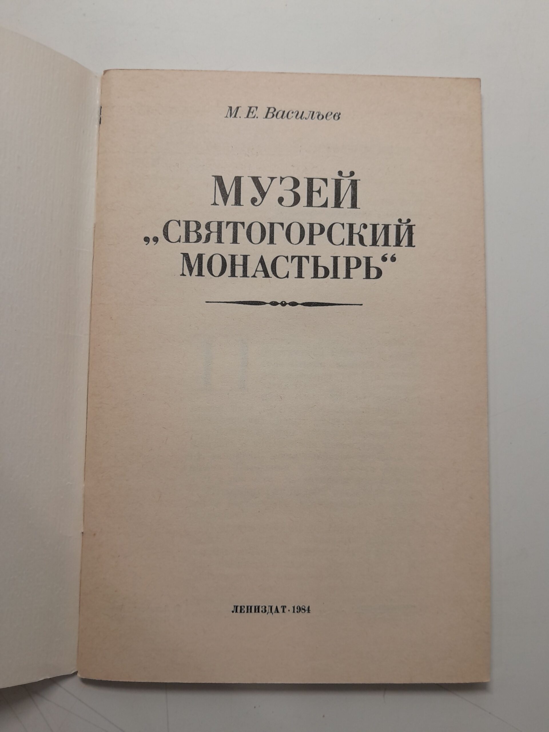 Музей Святогорский монастырь / М.Е. Васильев — изображение 3