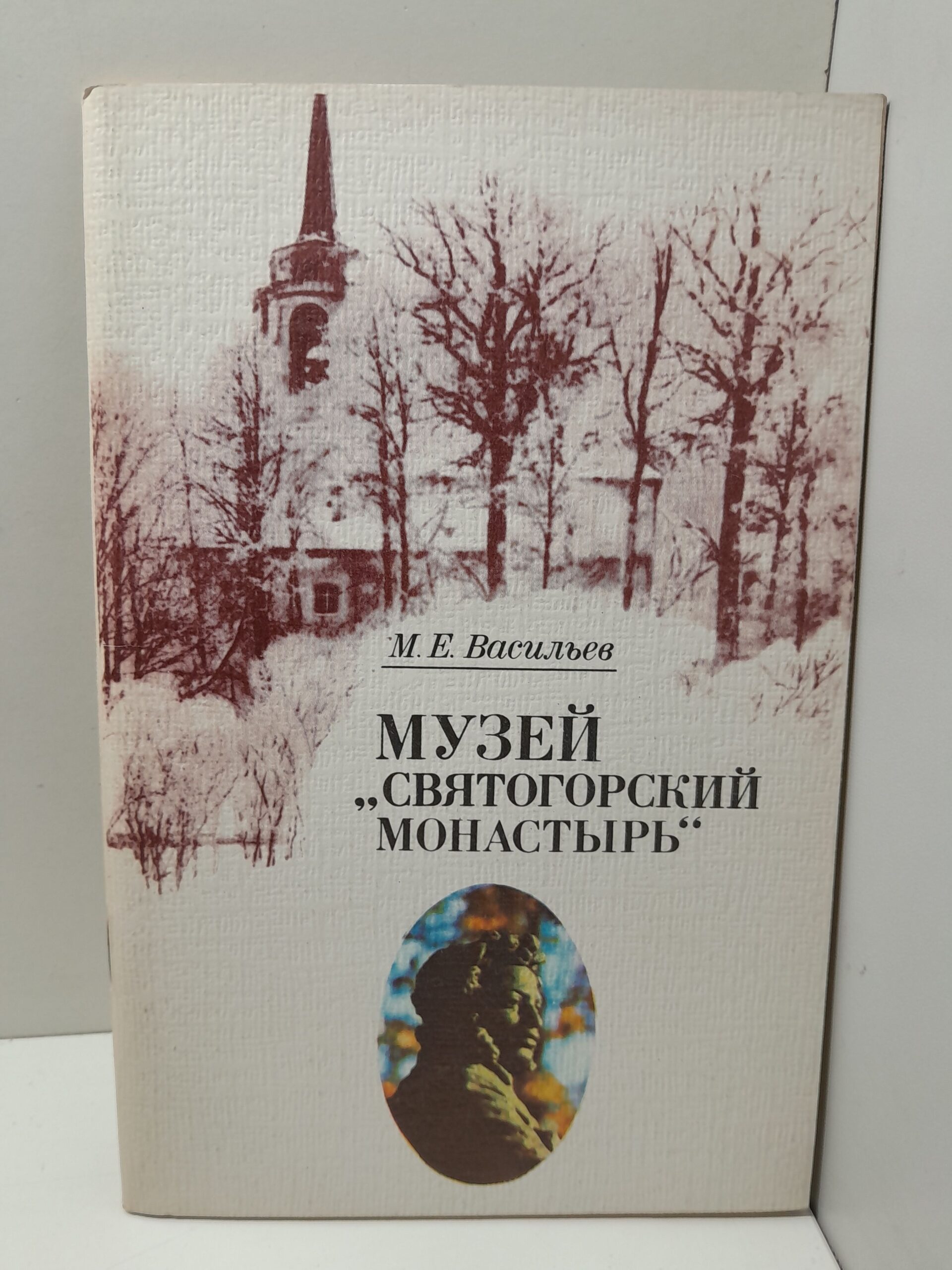 Музей Святогорский монастырь / М.Е. Васильев