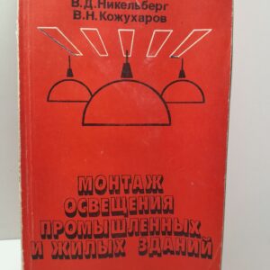 Монтаж и освещение промышленных и жилых зданий / В.Д. Никельберг, В.Н. Кожухаров