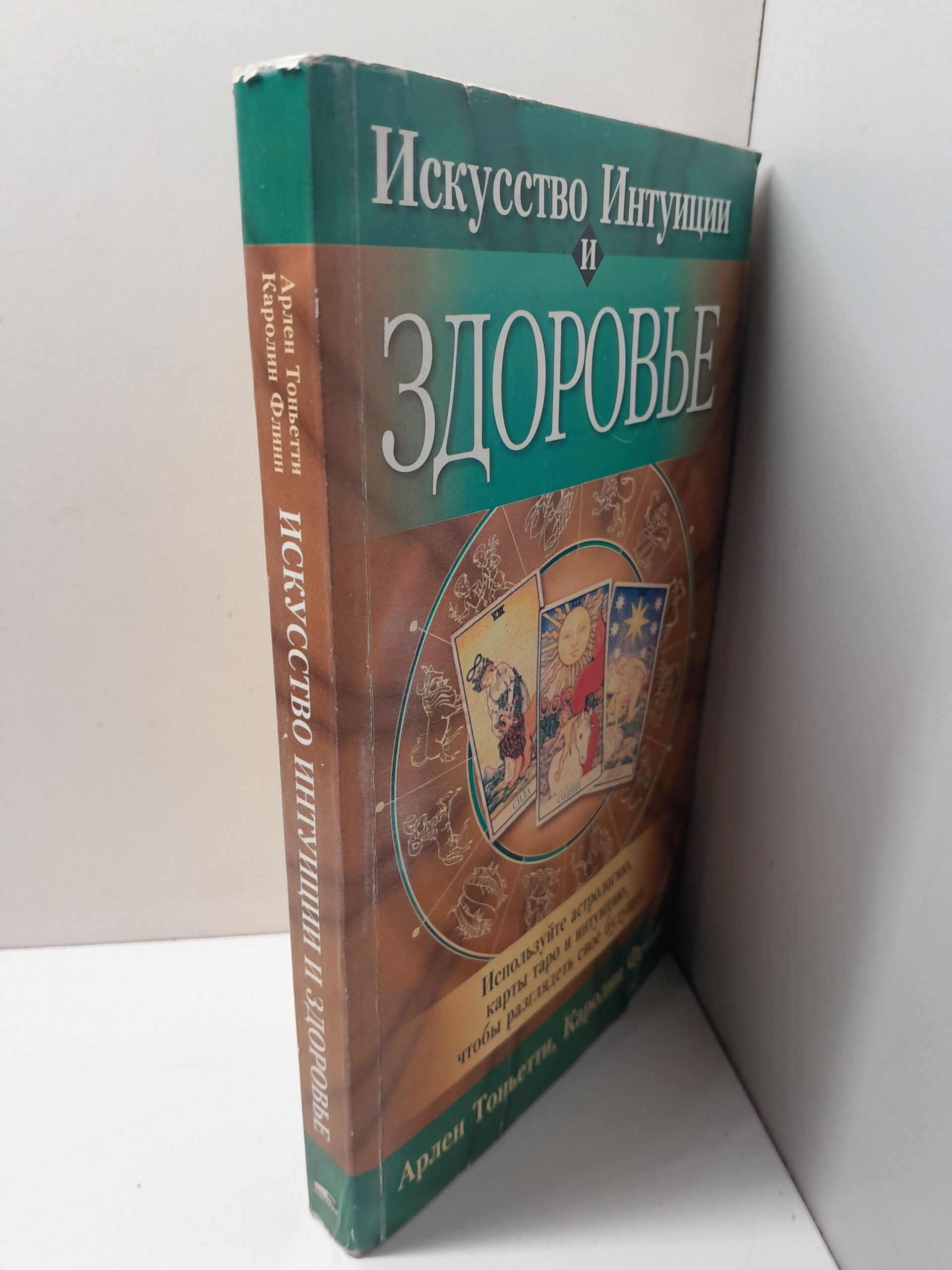 Искусство интуиции и здоровье / А. Тольятти, К. Флинн — изображение 2