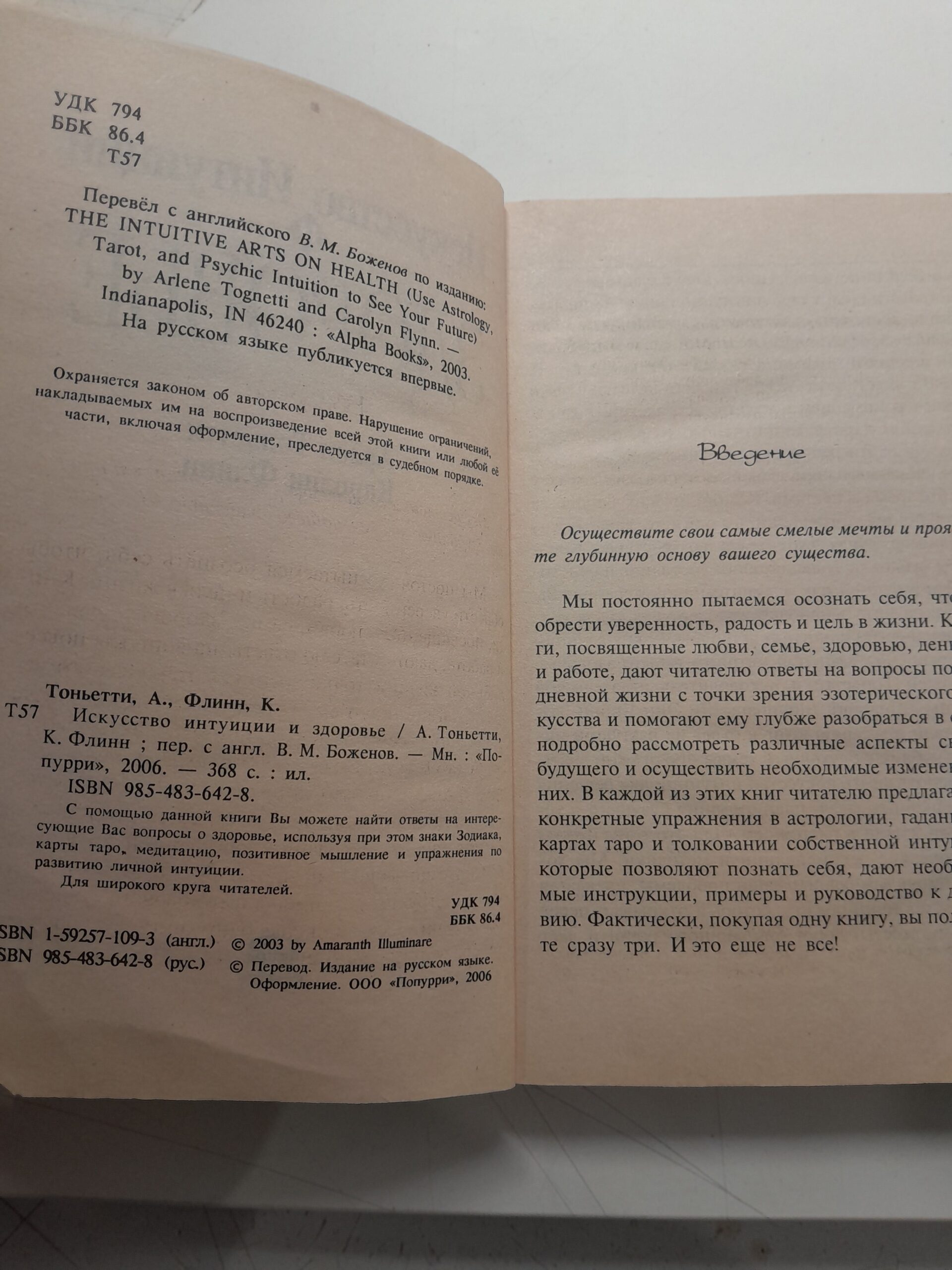 Искусство интуиции и здоровье / А. Тольятти, К. Флинн — изображение 3