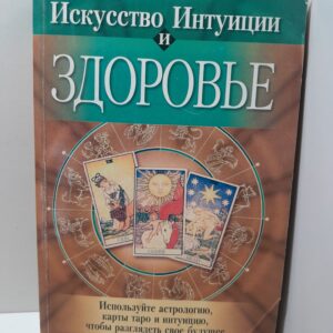 Искусство интуиции и здоровье / А. Тольятти, К. Флинн