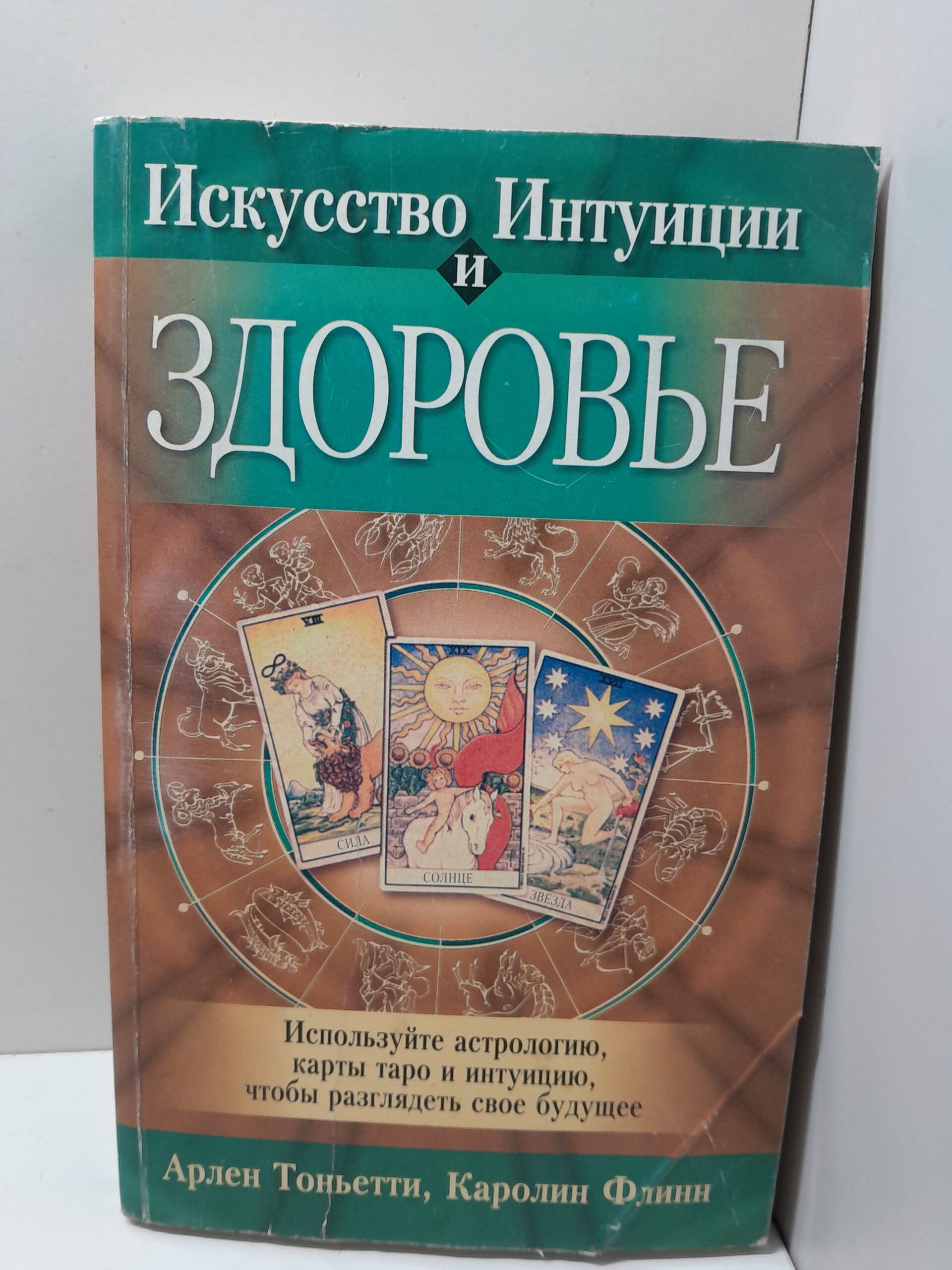 Искусство интуиции и здоровье / А. Тольятти, К. Флинн