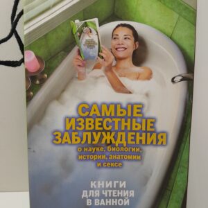 Самые известные заблуждения о науке, биологии, истории, анатомии и сексе