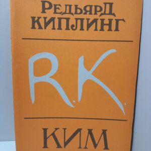 Ким / Киплинг Редьярд