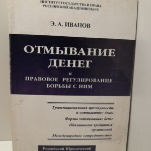 Отмывание денег и правовое регулирование борьбы с ним / Э.А. Иванов