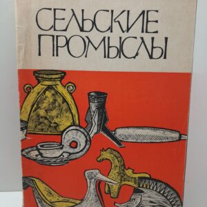 Сельские промыслы. Сборник