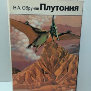 Плутония / В.А. Обручев