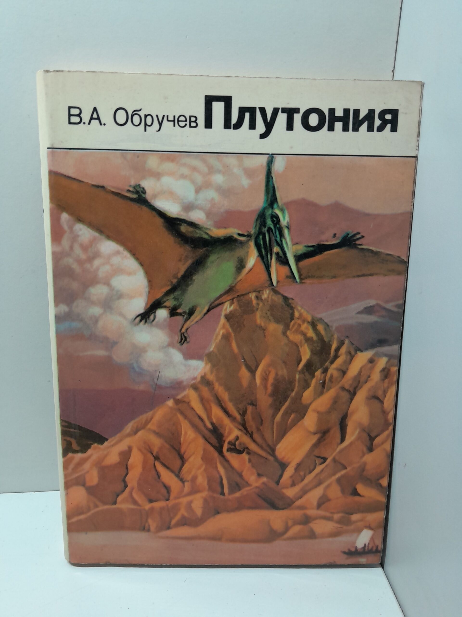 Плутония / В.А. Обручев