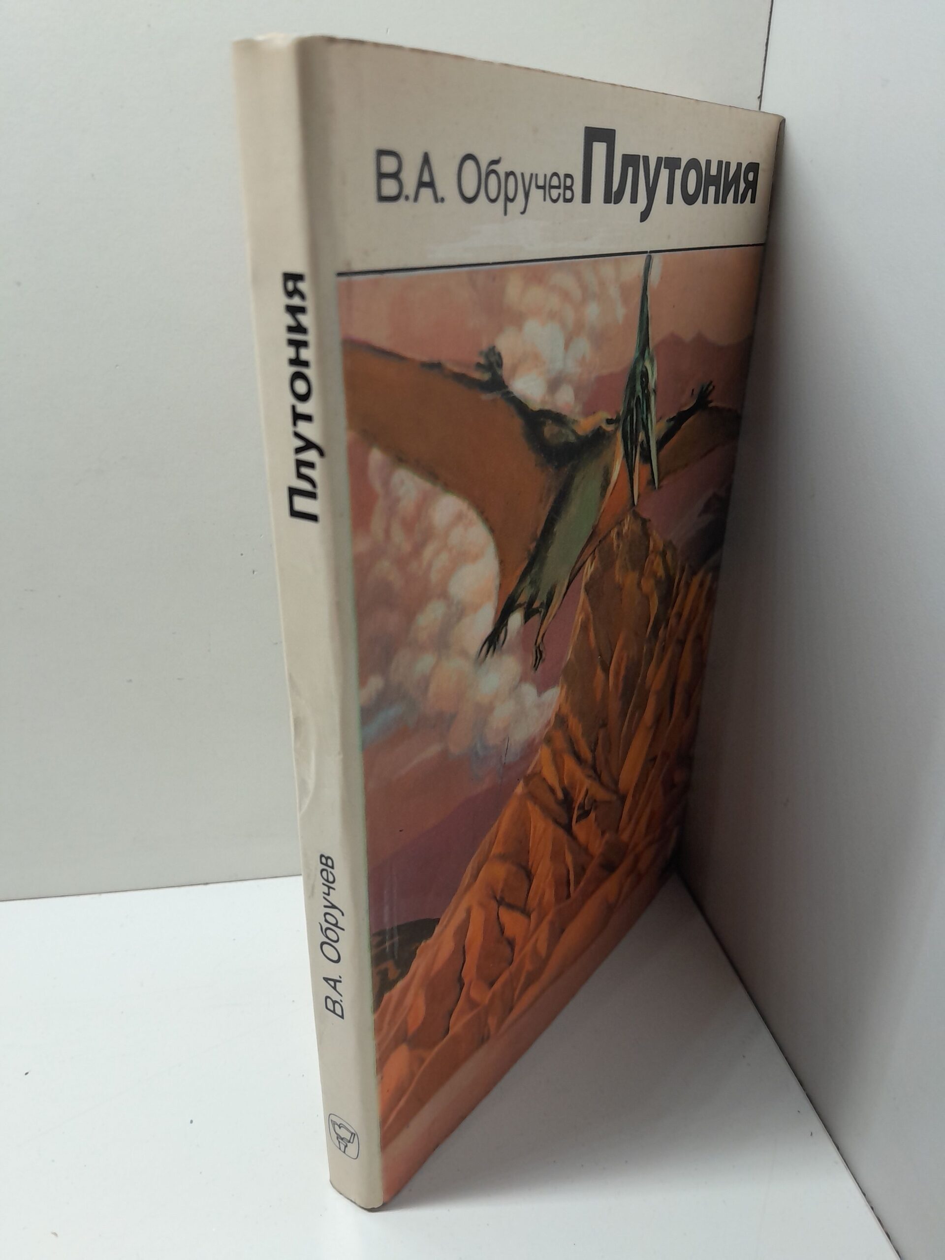 Плутония / В.А. Обручев — изображение 2