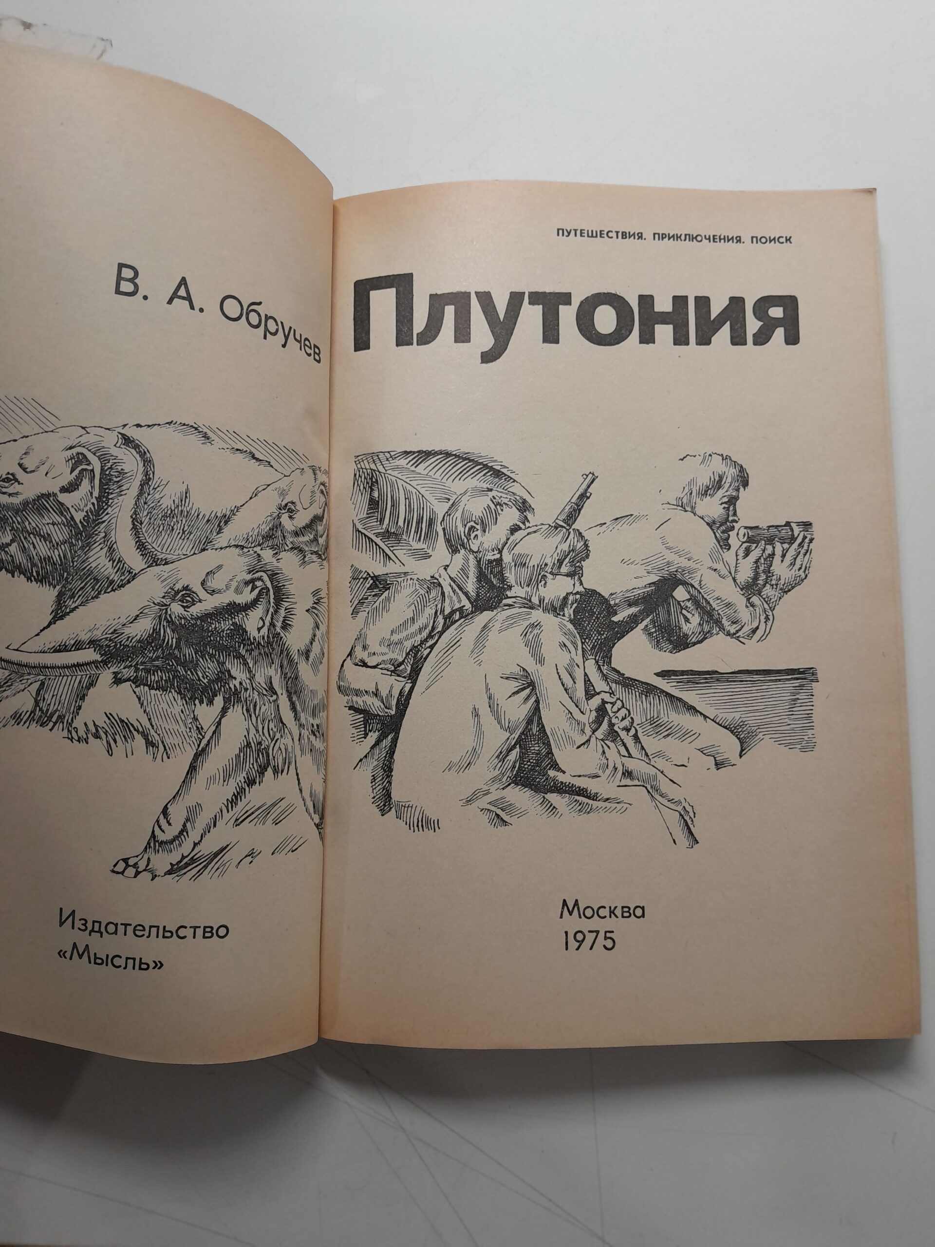 Плутония / В.А. Обручев — изображение 3