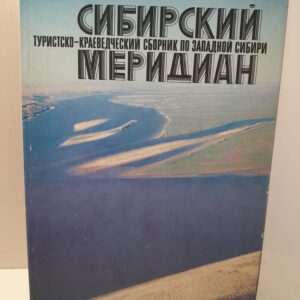Сибирский меридиан: Туристско-краеведческий сборник по Западной Сибири