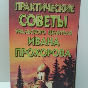 Практические советы уральского целителя Ивана Прохорова
