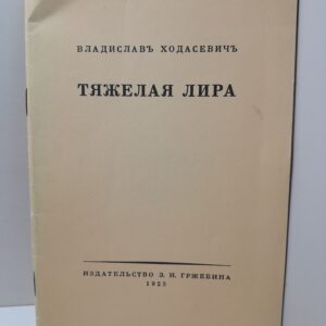 Тяжелая лира / Ходасевич Владислав
