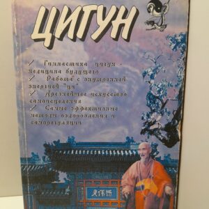 Секреты цигун-терапии / У Вэйсинь