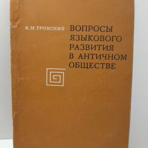 Вопросы языкового развития в античном обществе / И.М. Тронский