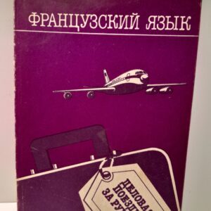 Французский язык. Деловая поездка за рубеж