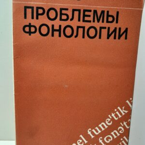 Проблемы фонологии / Г.В. Воронкова