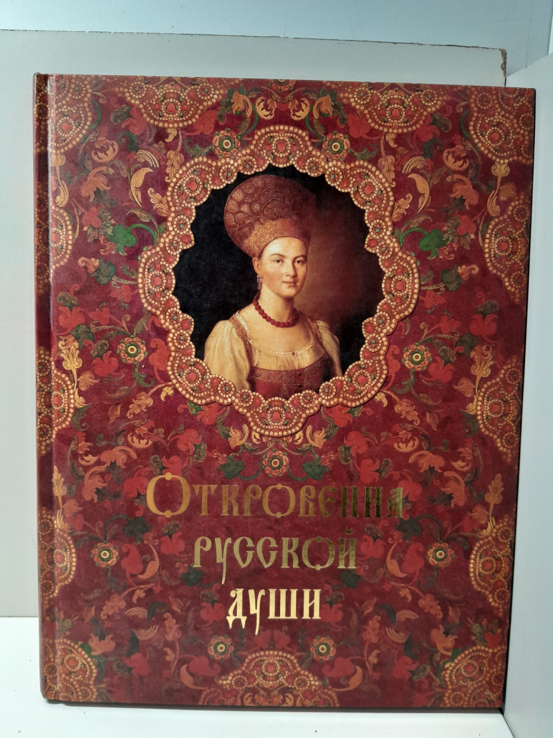 Откровения русской души / Линдберг Татьяна, Кожевников Александр