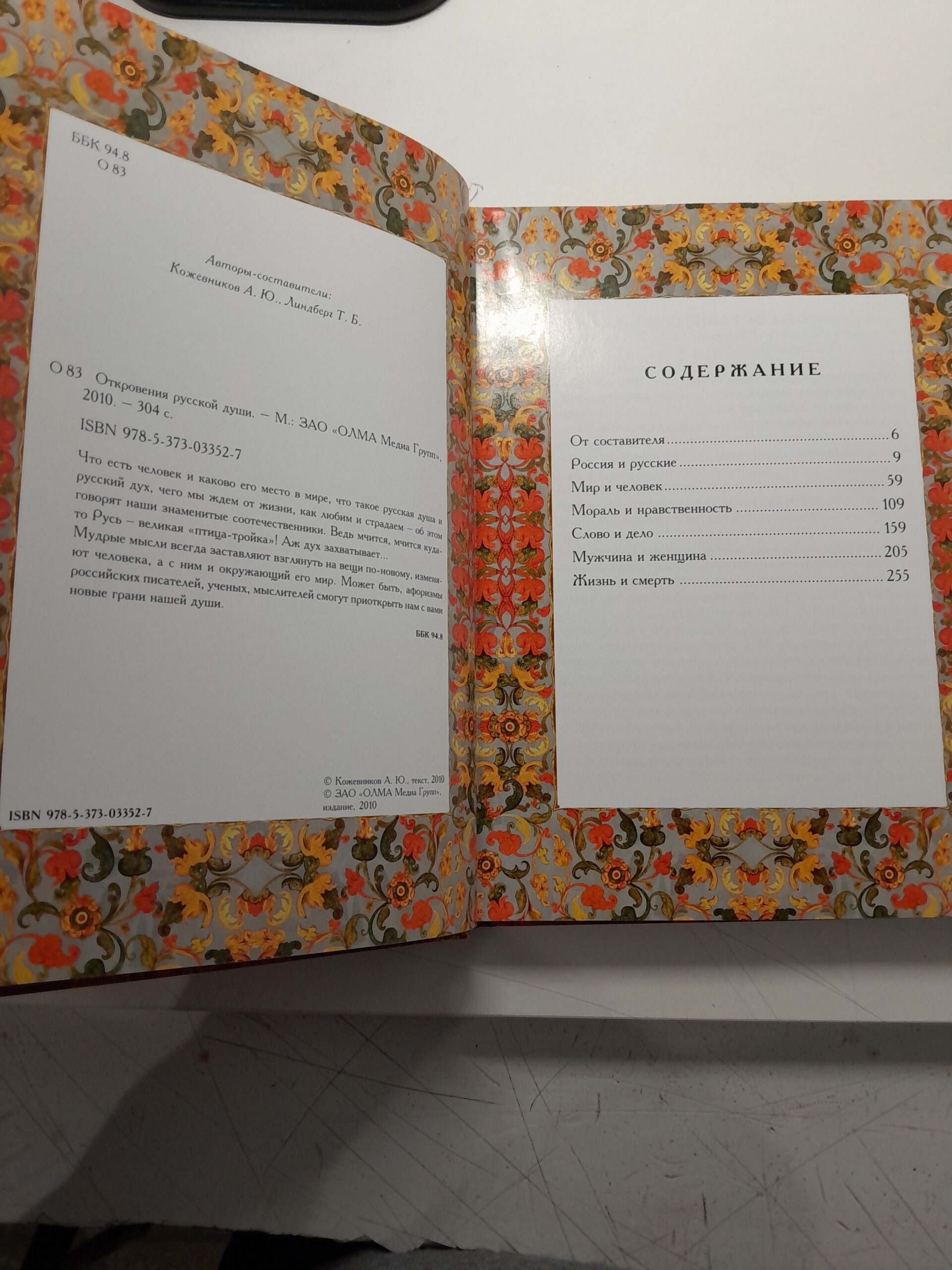 Откровения русской души / Линдберг Татьяна, Кожевников Александр — изображение 3