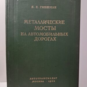 Металлические мосты на автомобильных дорогах / Е.Е. Гибшман