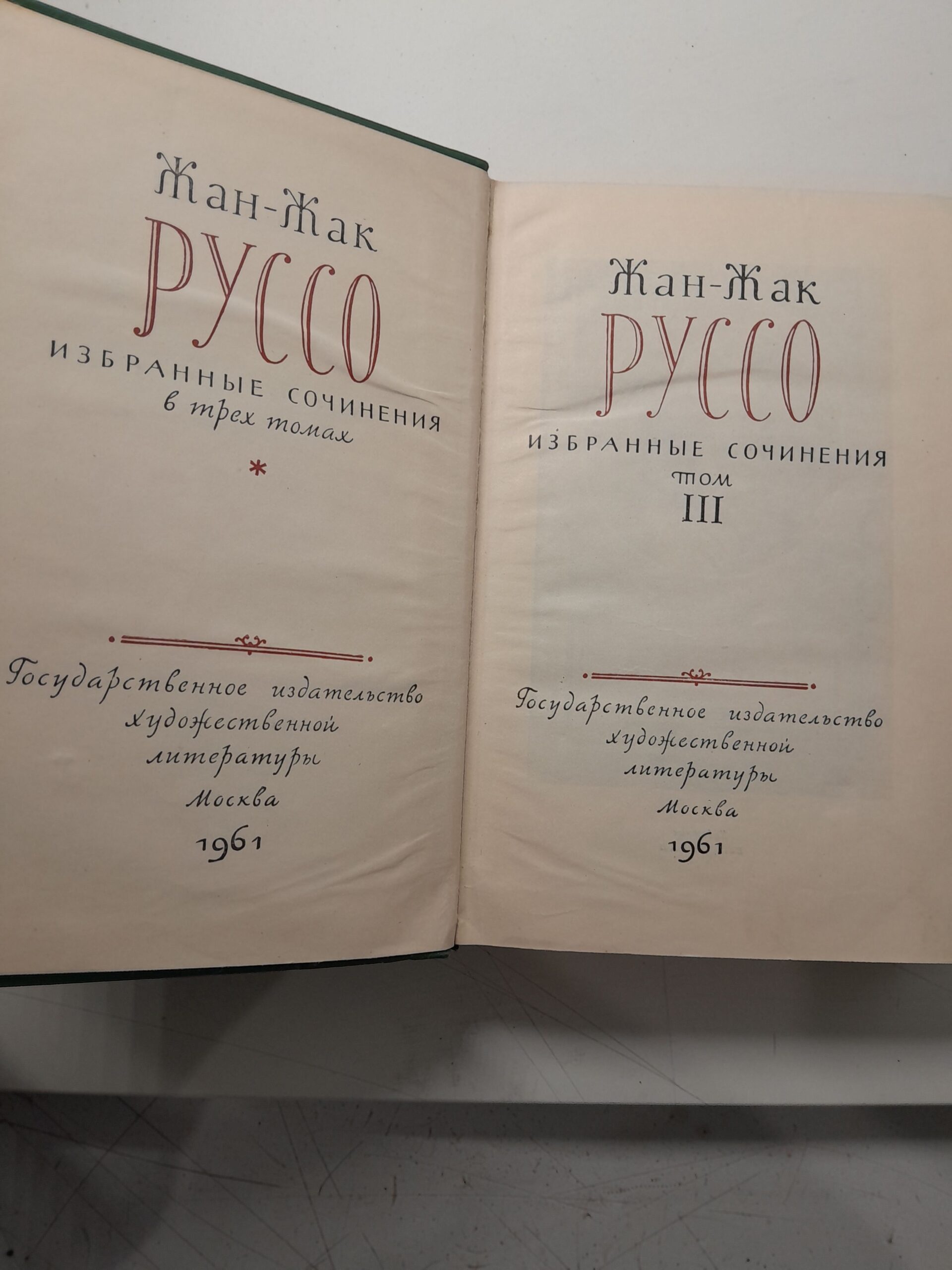 Жан-Жак Руссо / Избранные сочинения в трёх томах — изображение 3