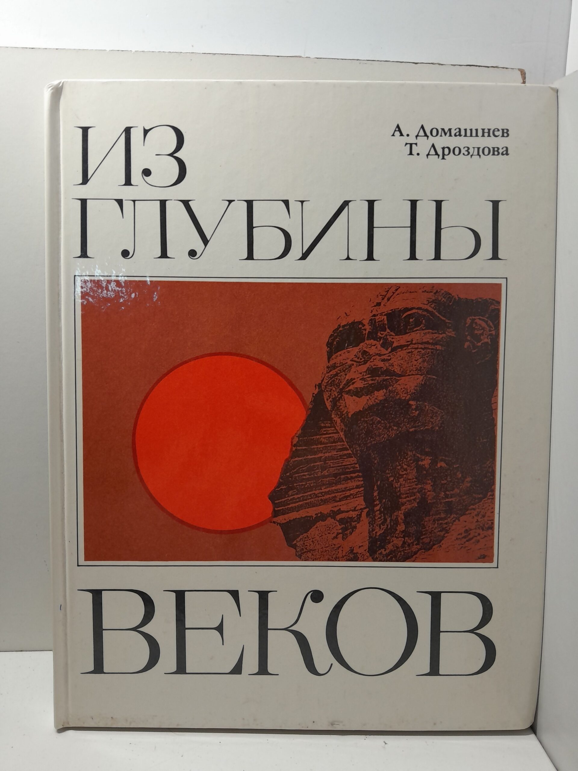 Из глубины веков / А.Д. Домашнев, Т.Н. Дроздова