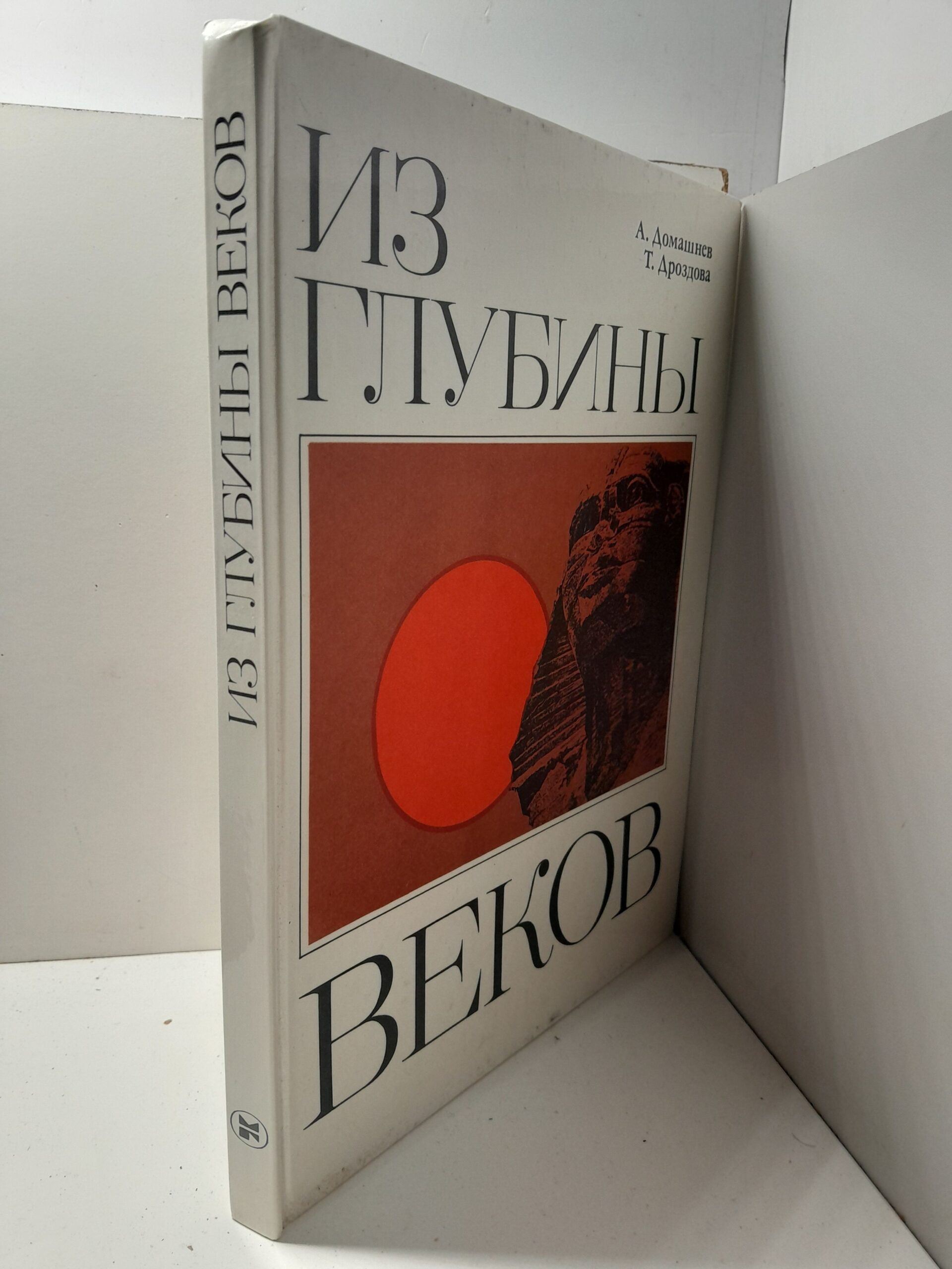 Из глубины веков / А.Д. Домашнев, Т.Н. Дроздова — изображение 2