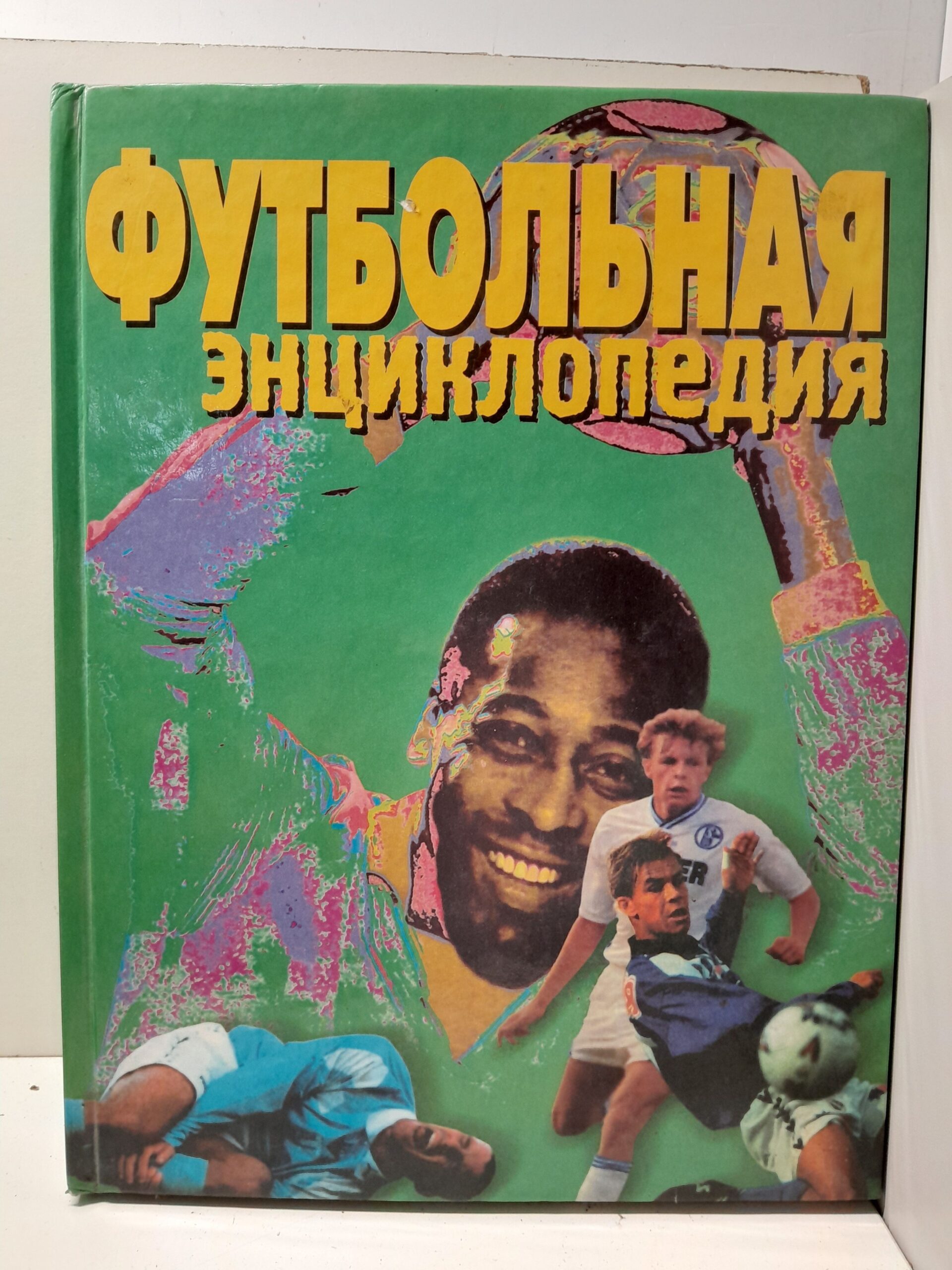 Футбольная энциклопедия / Смирнов А. В.