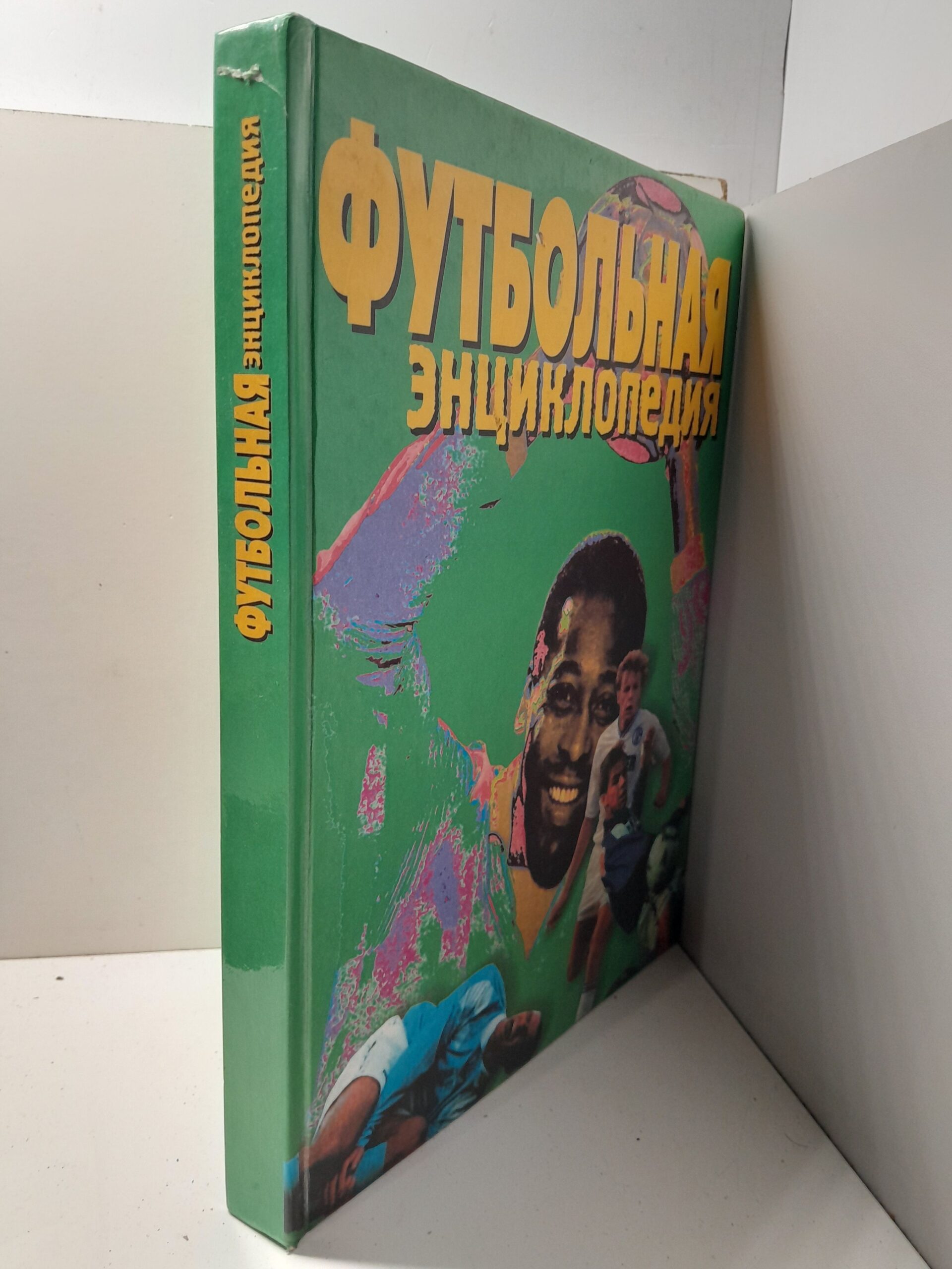Футбольная энциклопедия / Смирнов А. В. — изображение 2