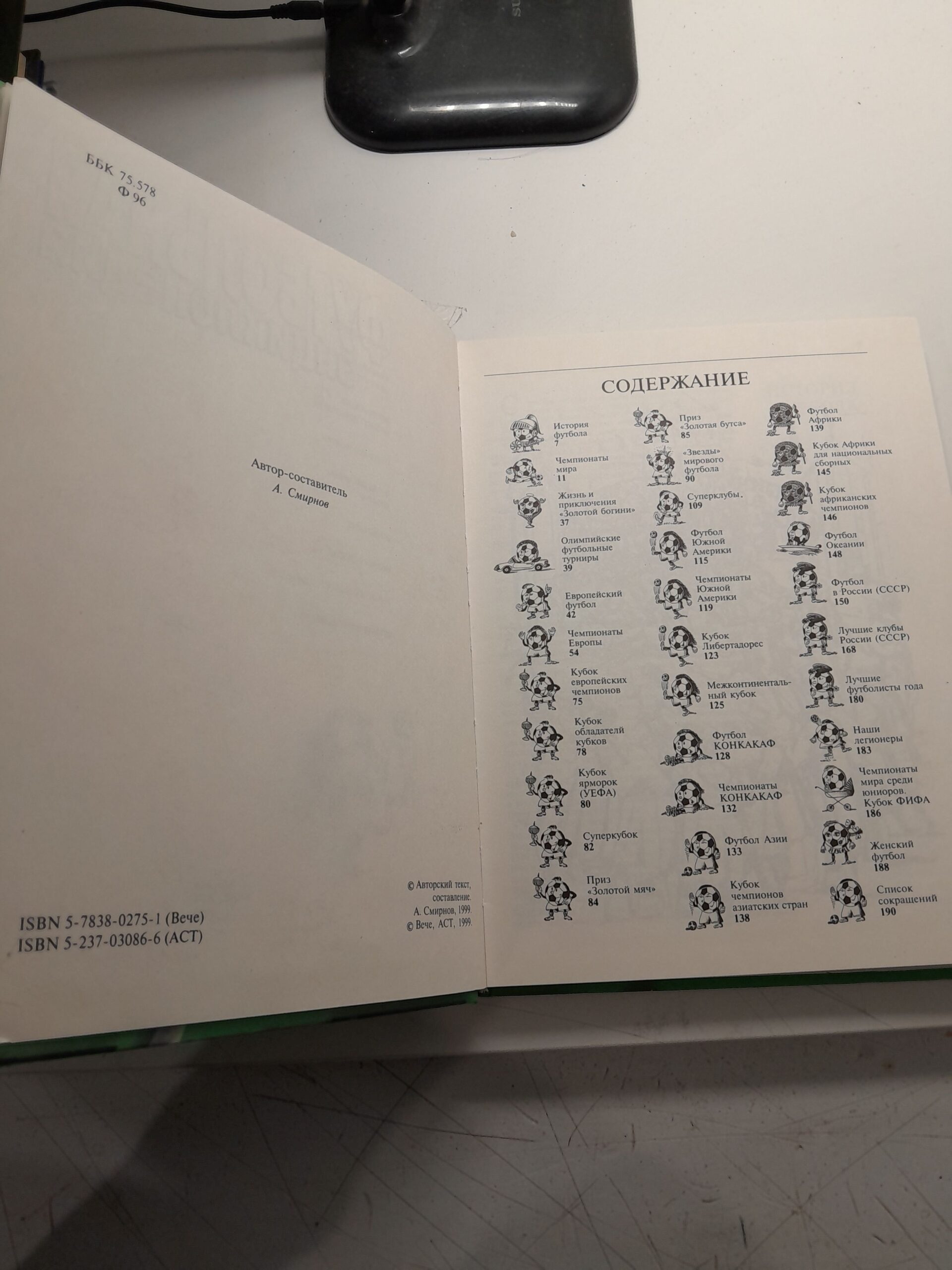 Футбольная энциклопедия / Смирнов А. В. — изображение 3