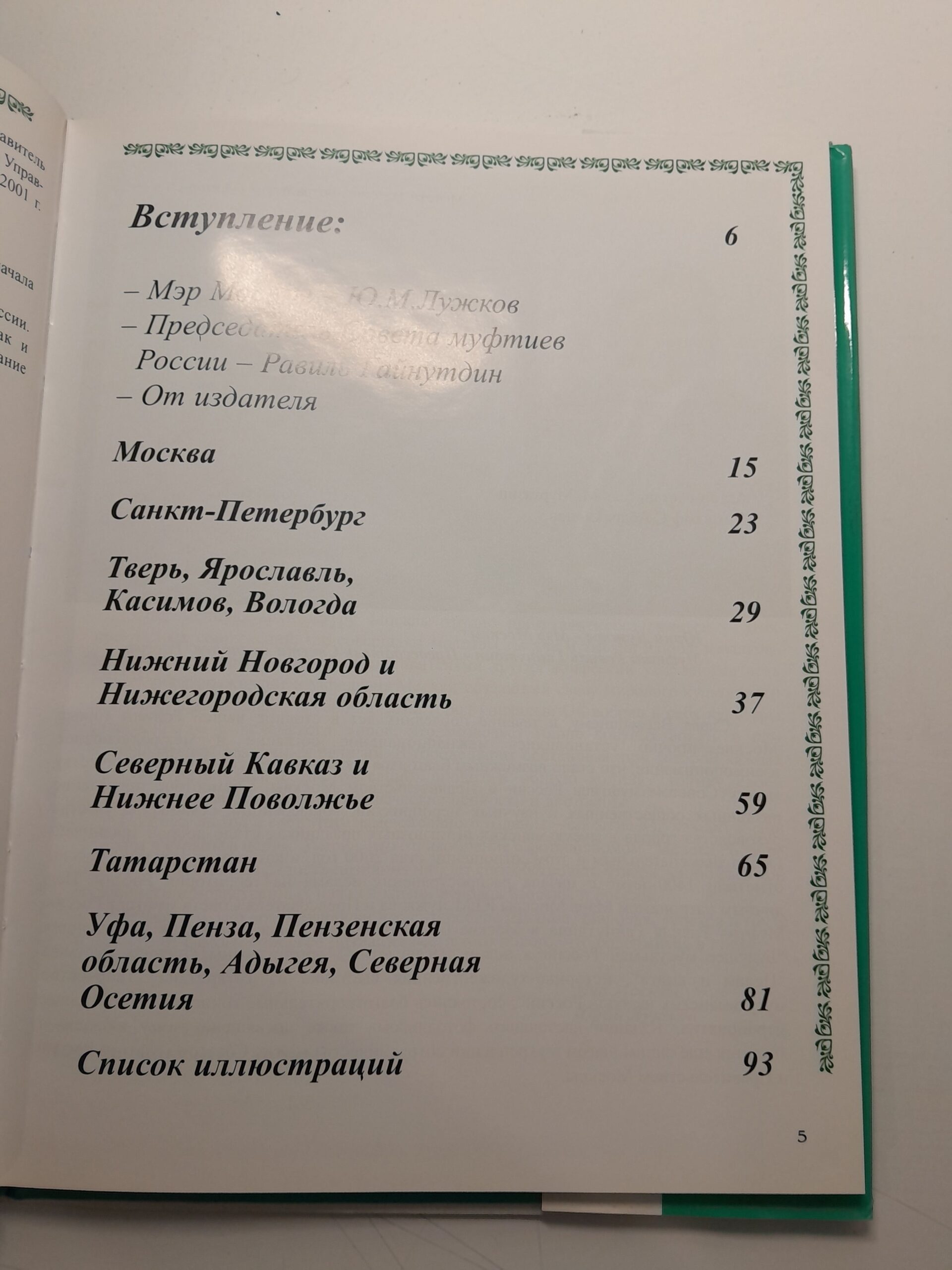 Мечети России. Фотоальбом / М. Муртазин — изображение 4