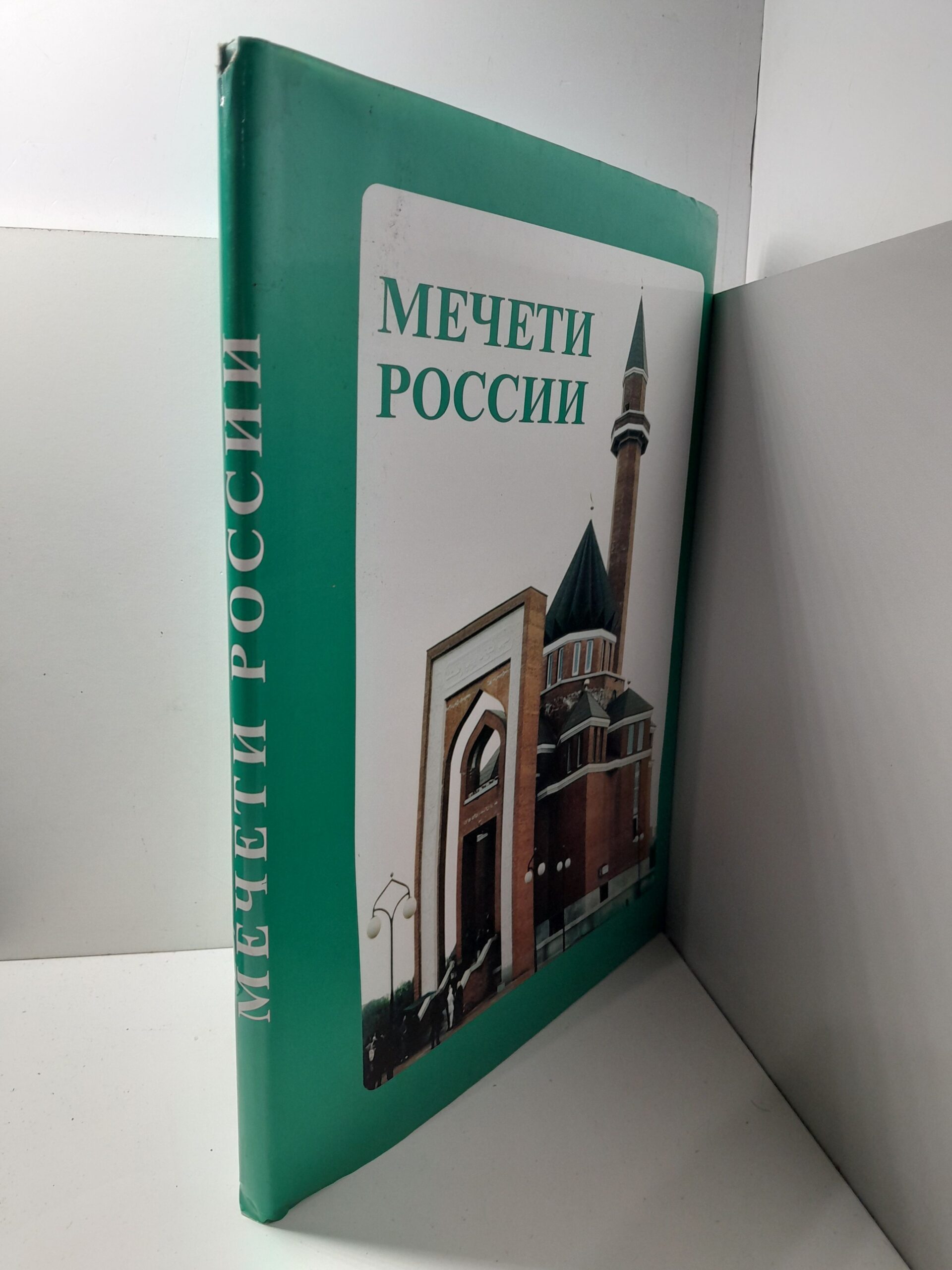 Мечети России. Фотоальбом / М. Муртазин — изображение 2