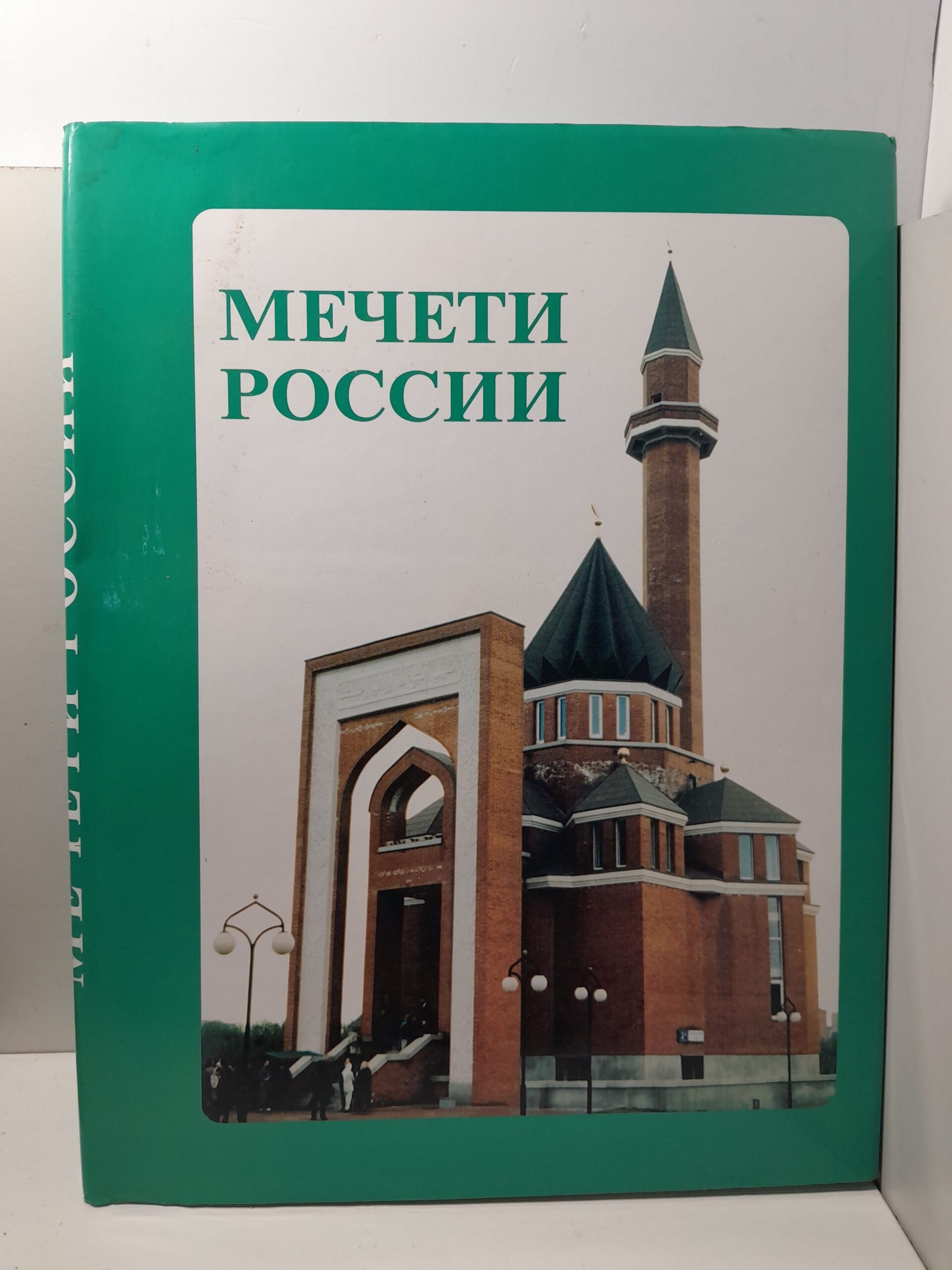 Мечети России. Фотоальбом / М. Муртазин