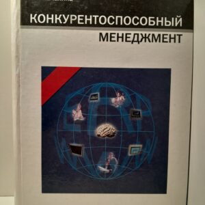 Конкурентоспособный менеджмент / Л.Н. Качалина