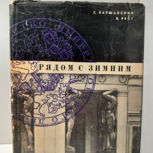 Рядом с Зимним / С. Варшавский, Б. Рест