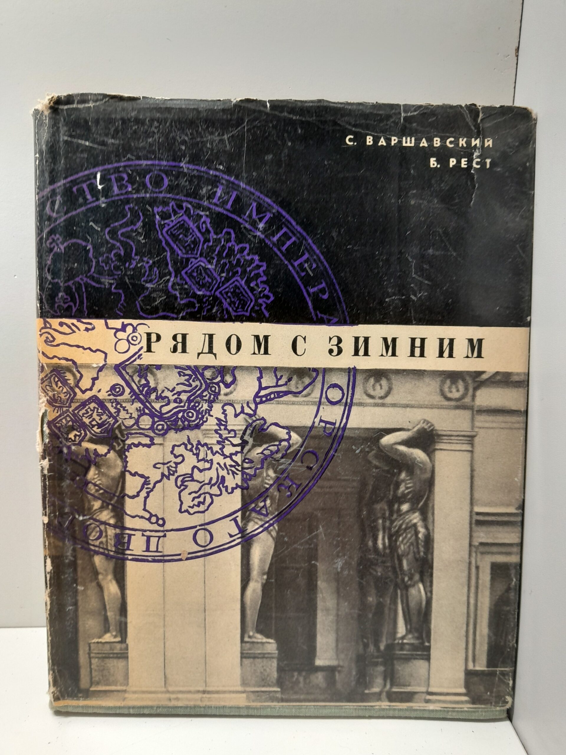 Рядом с Зимним / С. Варшавский, Б. Рест