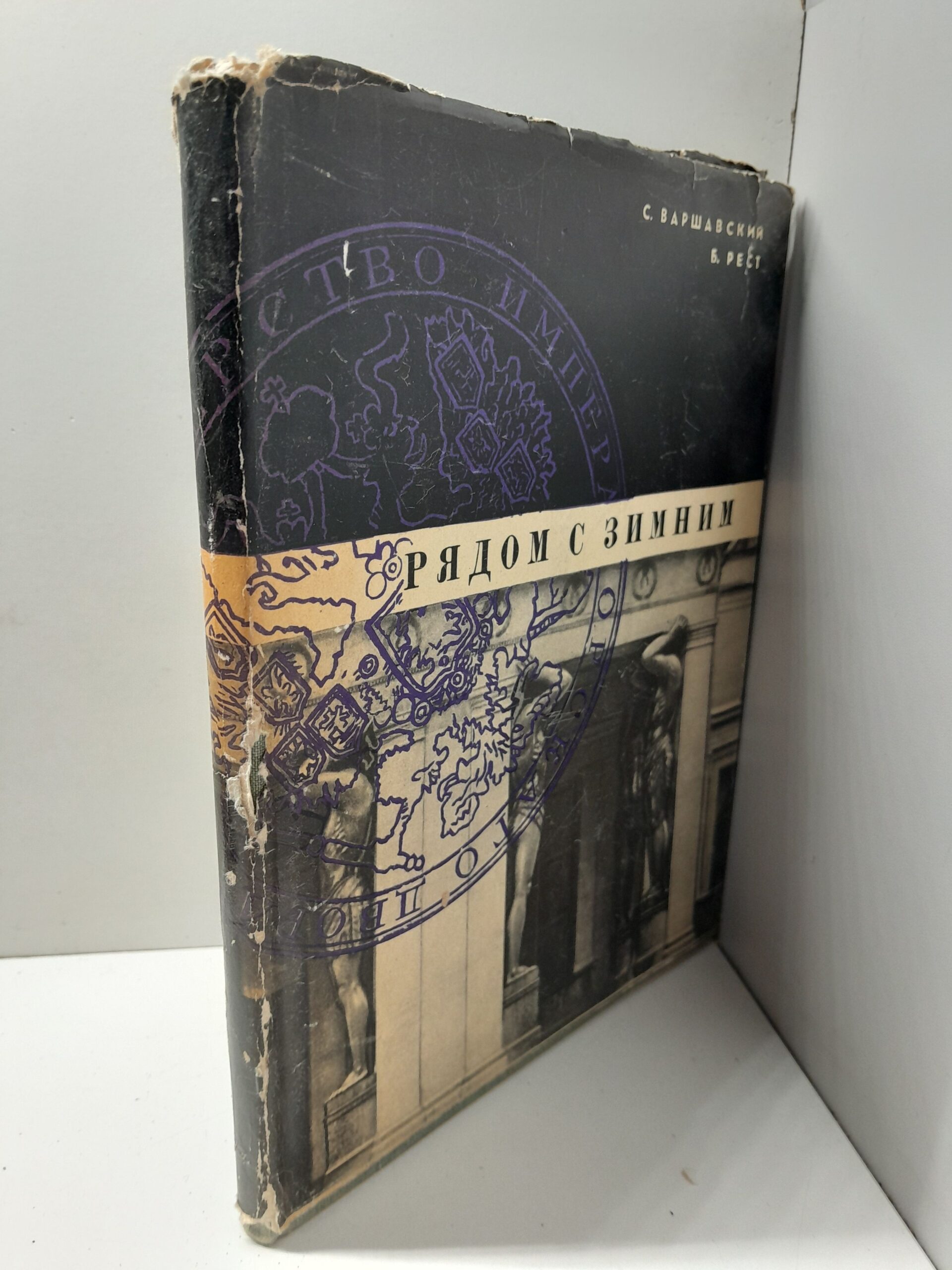 Рядом с Зимним / С. Варшавский, Б. Рест — изображение 2