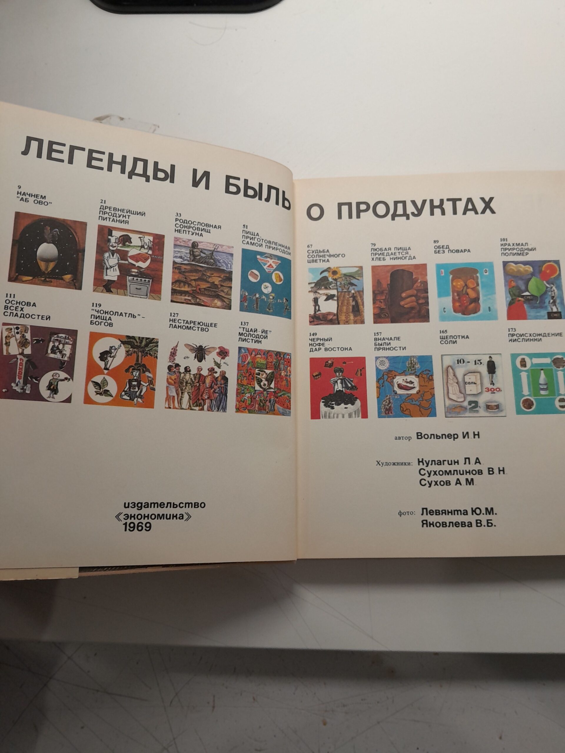 Легенды и быль о продуктах / И.Н. Вольпер — изображение 3