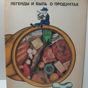 Легенды и быль о продуктах / И.Н. Вольпер