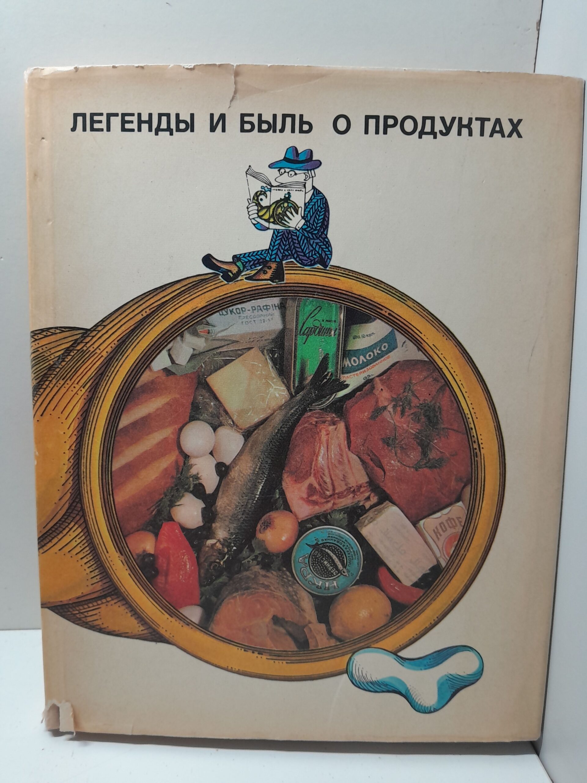Легенды и быль о продуктах / И.Н. Вольпер