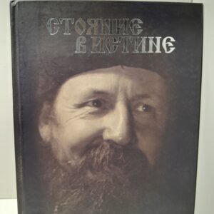 Стояние в истине / Татьяна Жилкина