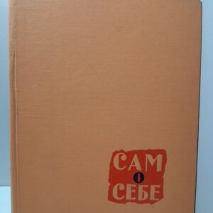 Сам о себе / Игорь Ильинский