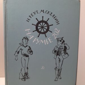 На румбе 202 / Н. Реут, М. Скрябин