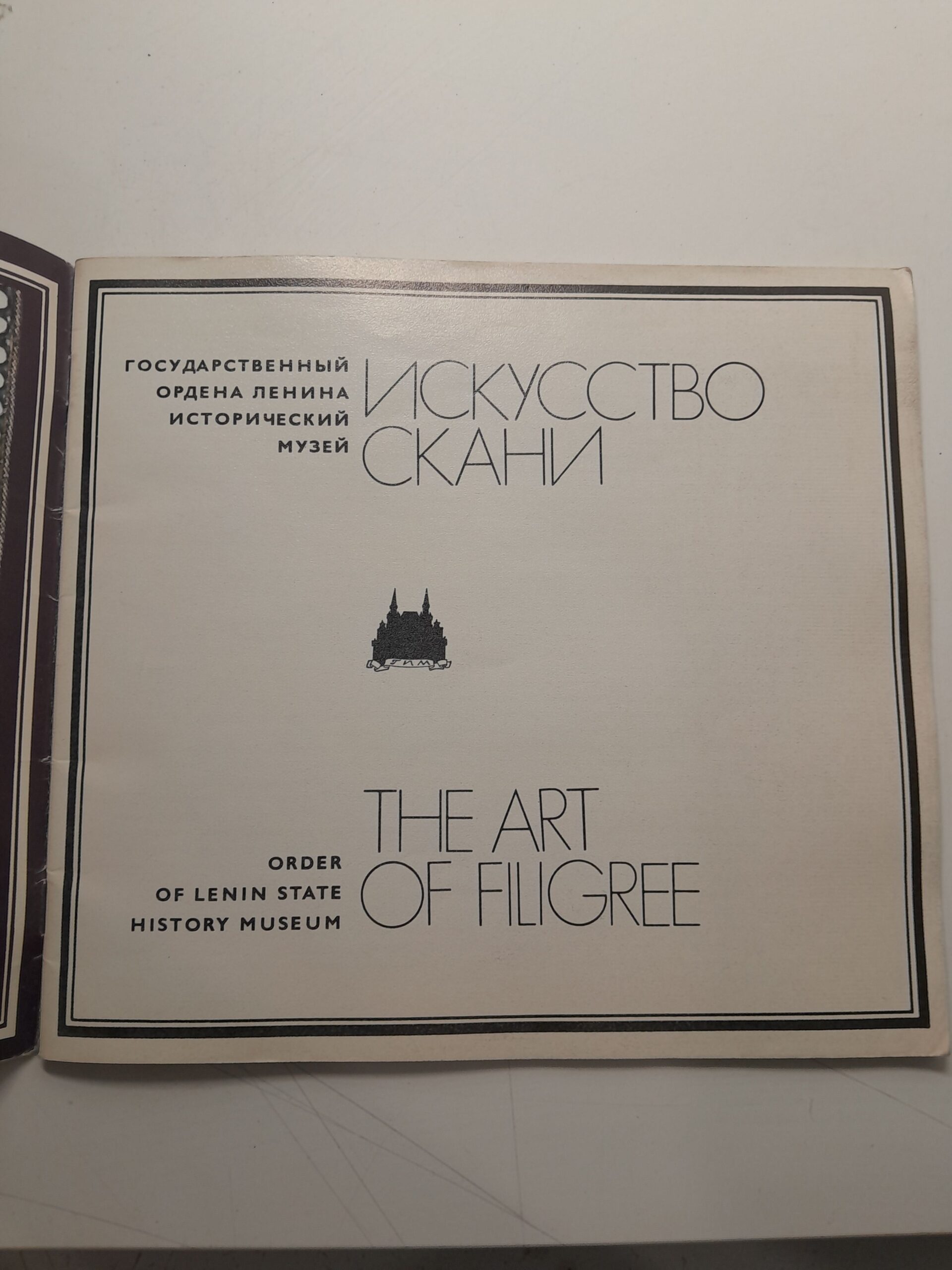 Искусство скани. Государственный ордена Ленина Исторический музей — изображение 3