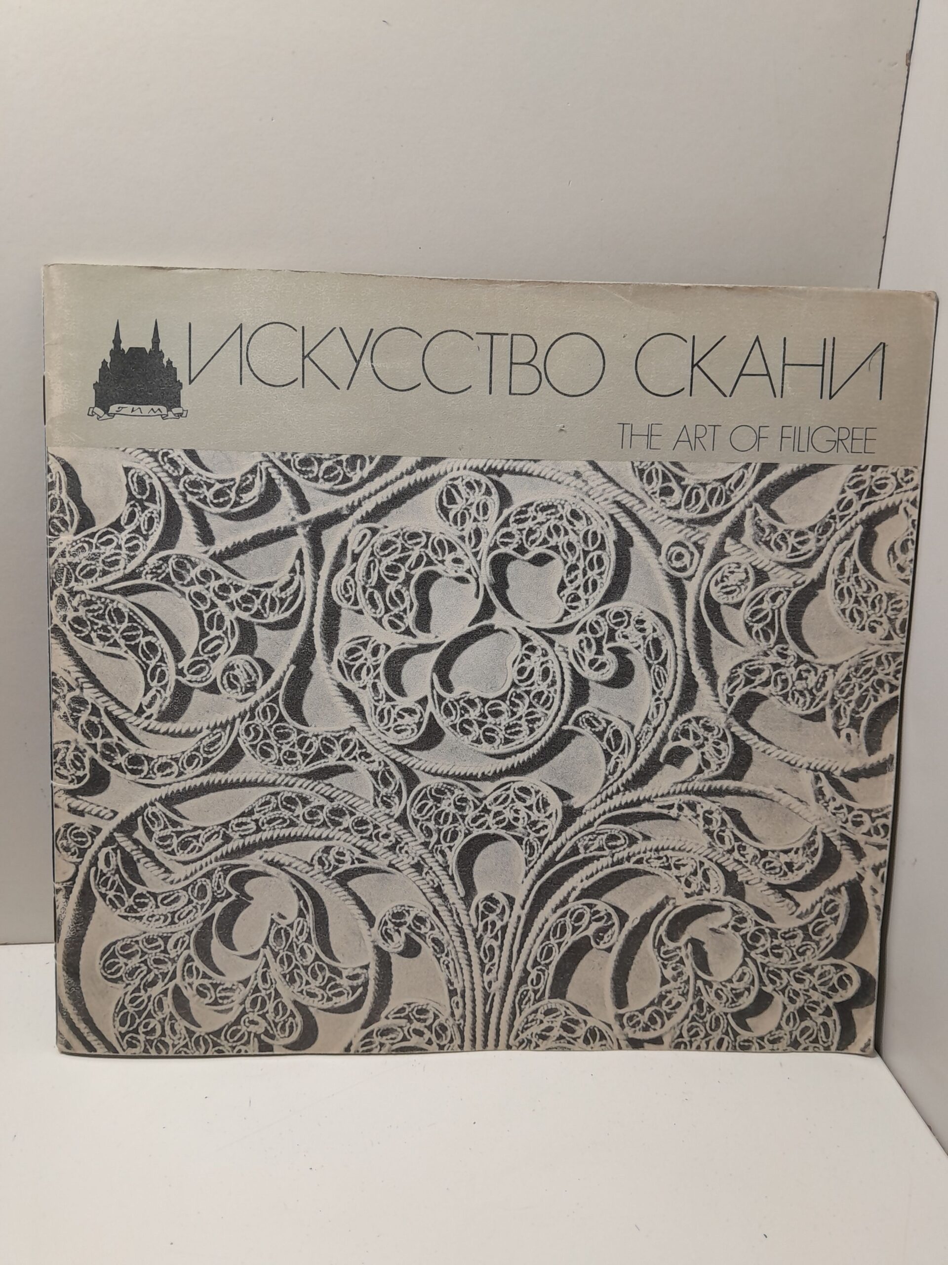 Искусство скани. Государственный ордена Ленина Исторический музей