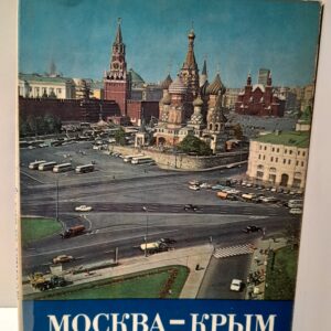 Москва - Крым. Путешествие на автомобиле / В. Истомин, В. Хомуськов