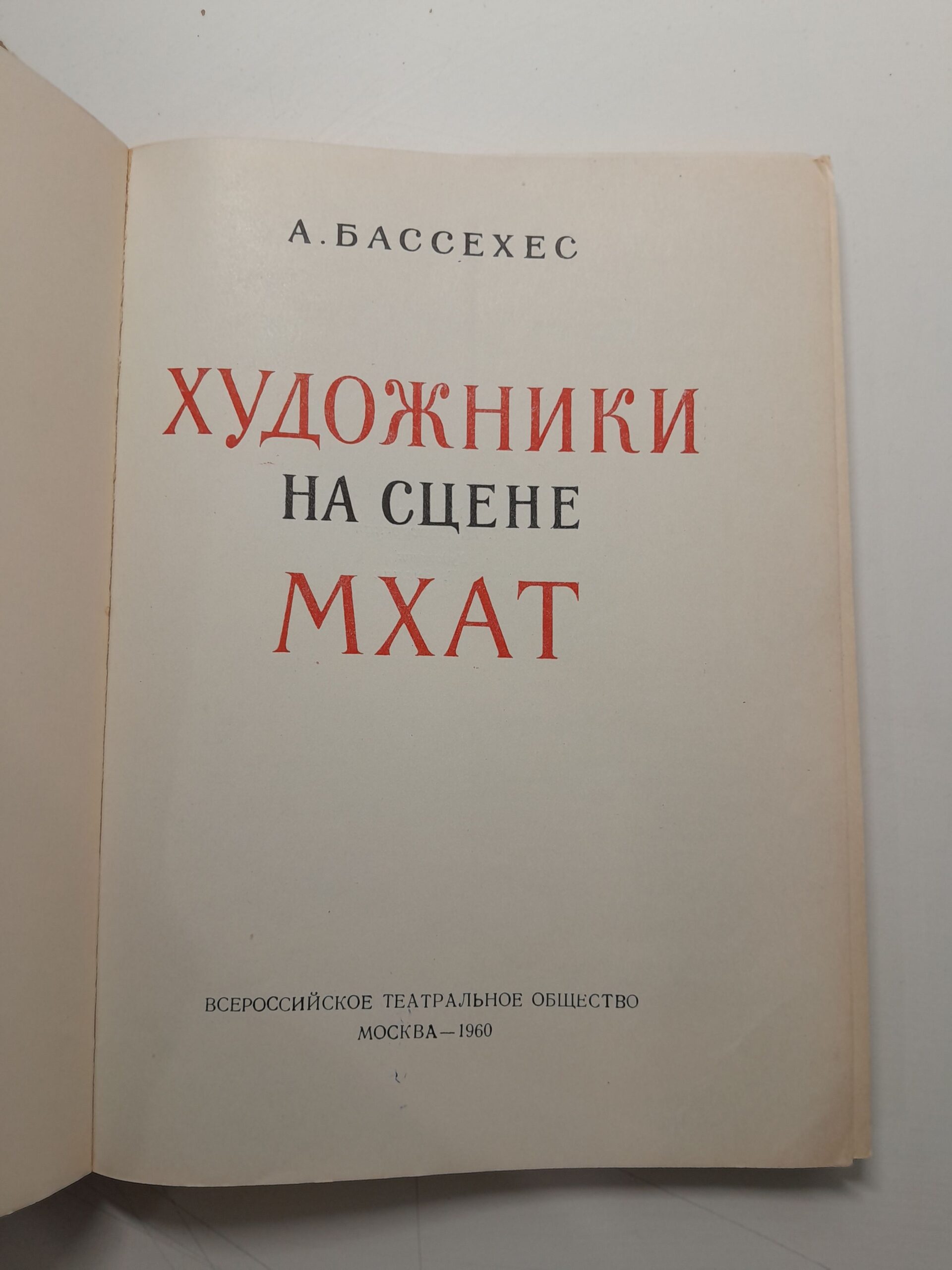 Художники на сцене МХАТ / А. Бассехес — изображение 3