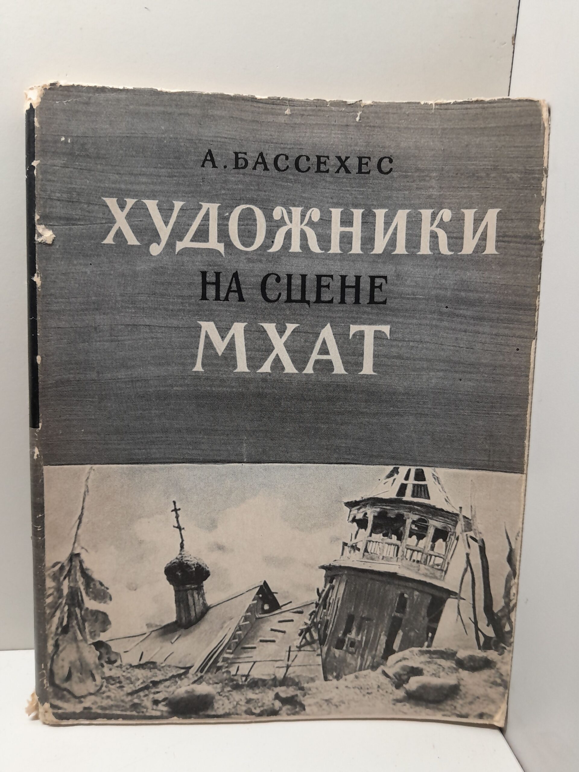 Художники на сцене МХАТ / А. Бассехес