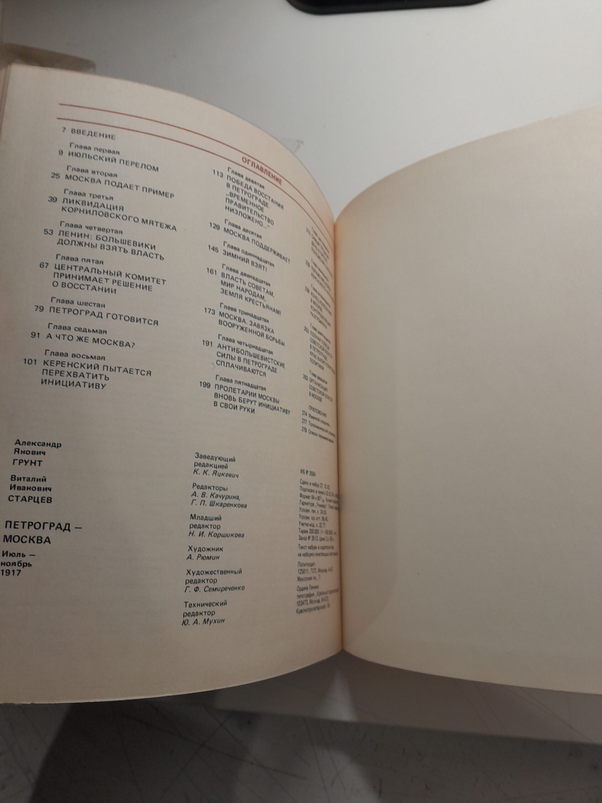 Петроград-Москва июль-ноябрь 1917 / А.Я. Грунт, В.И. Старцев — изображение 4